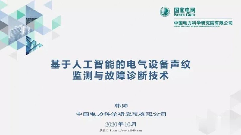 基于人工智能的电气设备声纹监测与故障诊断技术.jpg