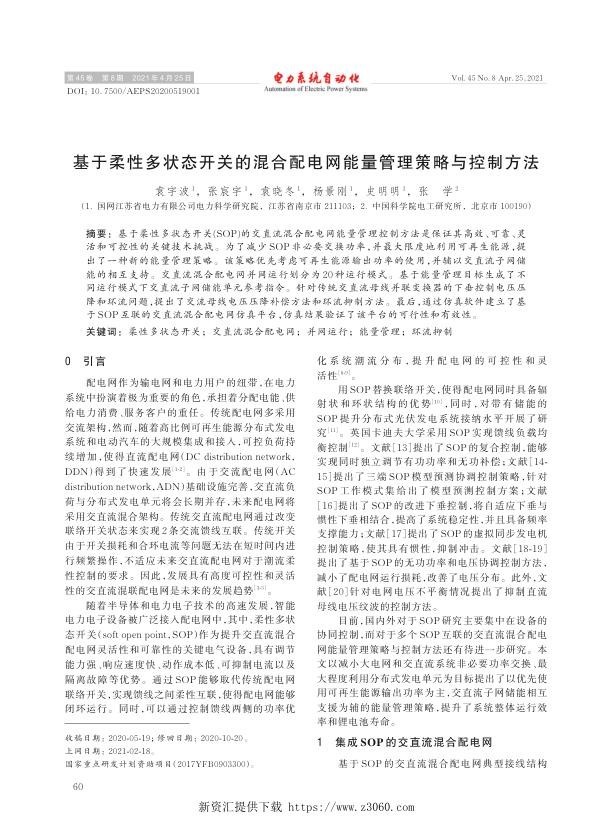 基于柔性多状态开关的混合配电网能量管理策略与控制方法.jpg