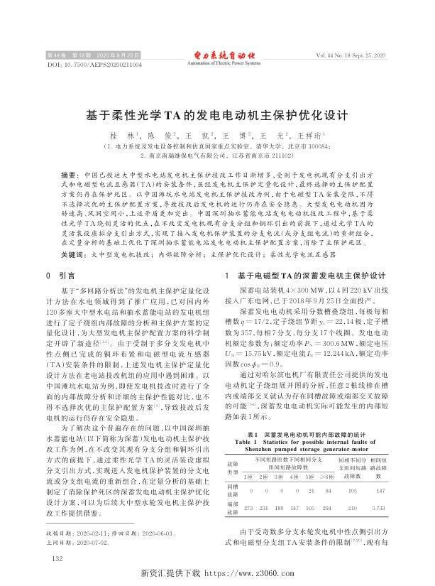 基于柔性光学ta的发电电动机主保护优化设计.jpg