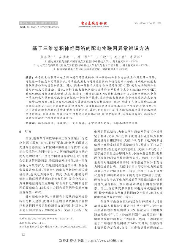 基于三维卷积神经网络的配电物联网异常辨识方法.jpg