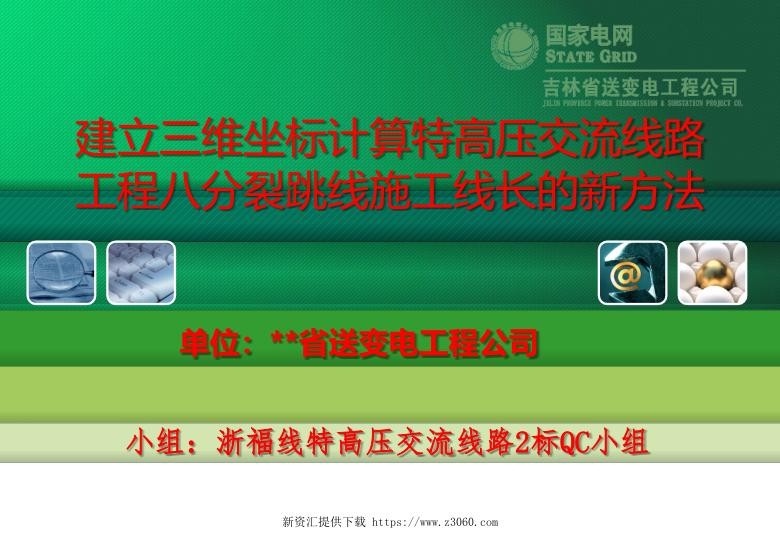 基于三维坐标法的特高压交流同塔双回路八分裂跳线施工线长计算.jpg
