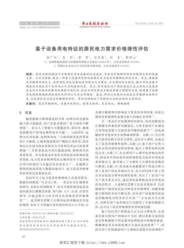 基于设备用电特征的居民电力需求价格弹性评估.jpg