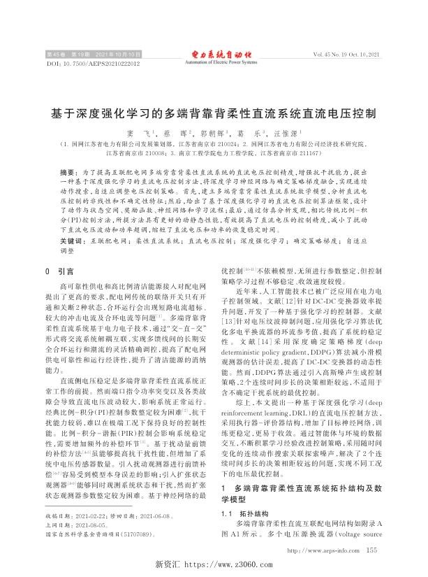 基于深度强化学习的多端背靠背柔性直流系统直流电压控制.jpg