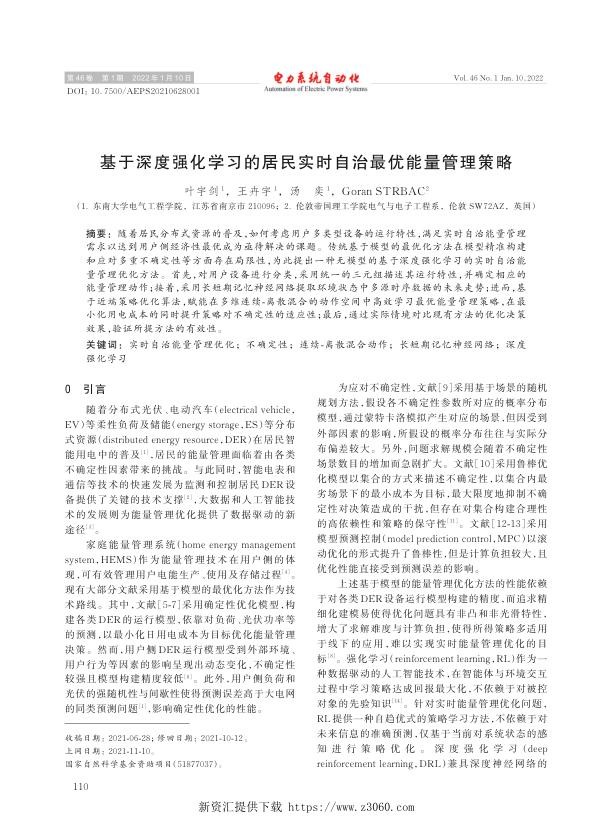 基于深度强化学习的居民实时自治最优能量管理策略.jpg