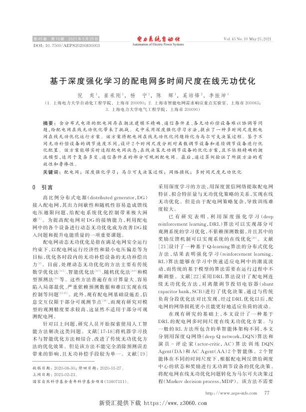 基于深度强化学习的配电网多时间尺度在线无功优化.jpg