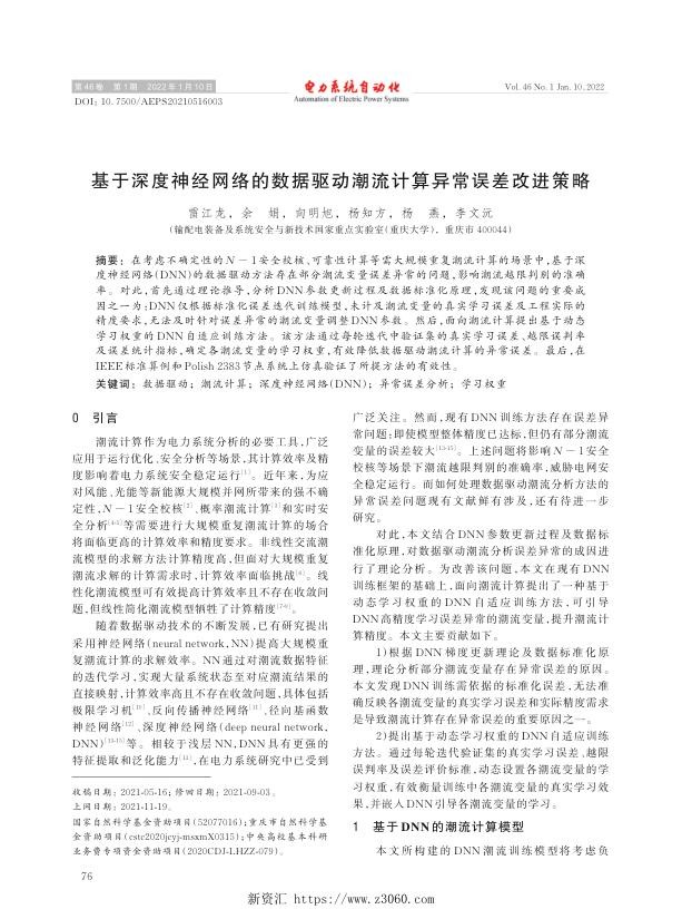基于深度神经网络的数据驱动潮流计算异常误差改进策略.jpg