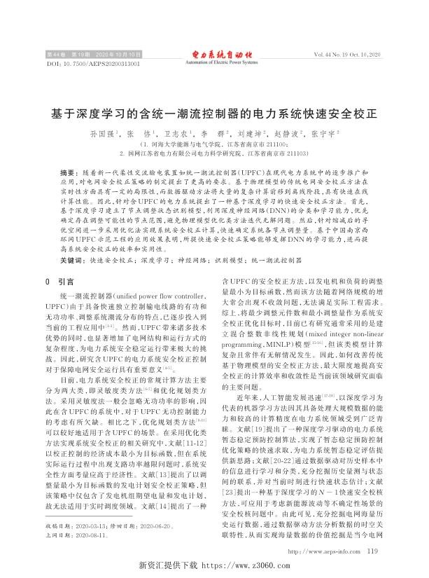 基于深度学习的含统一潮流控制器的电力系统快速安全校正.jpg