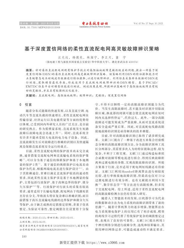 基于深度置信网络的柔性直流配电网高灵敏故障辨识策略.jpg