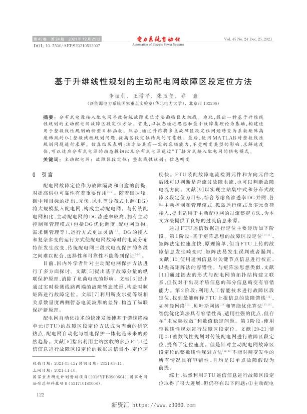 基于升维线性规划的主动配电网故障区段定位方法.jpg