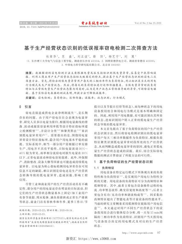基于生产经营状态识别的低误报率窃电检测二次筛查方法.jpg