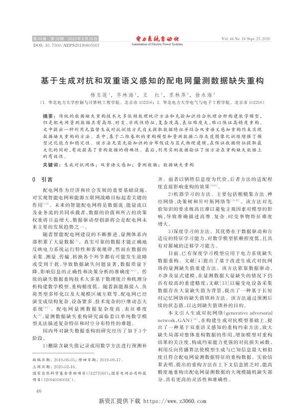 基于生成对抗和双重语义感知的配电网量测数据缺失重构.jpg
