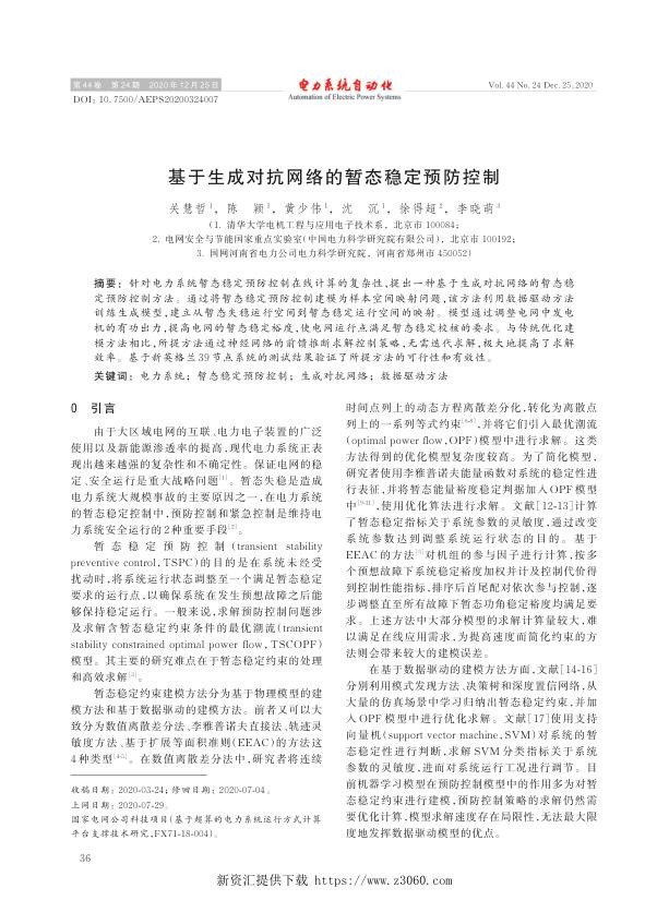 基于生成对抗网络的暂态稳定预防控制.jpg