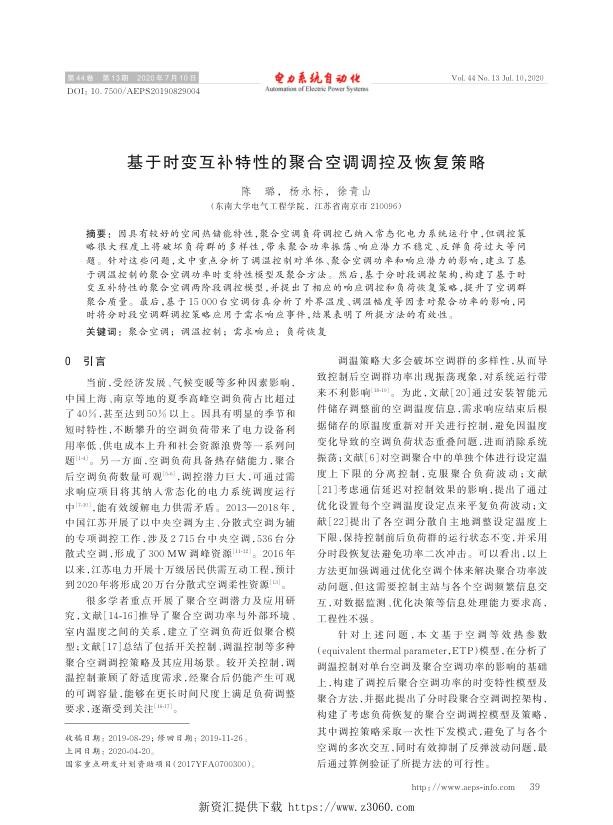 基于时变互补特性的聚合空调调控及恢复策略.jpg