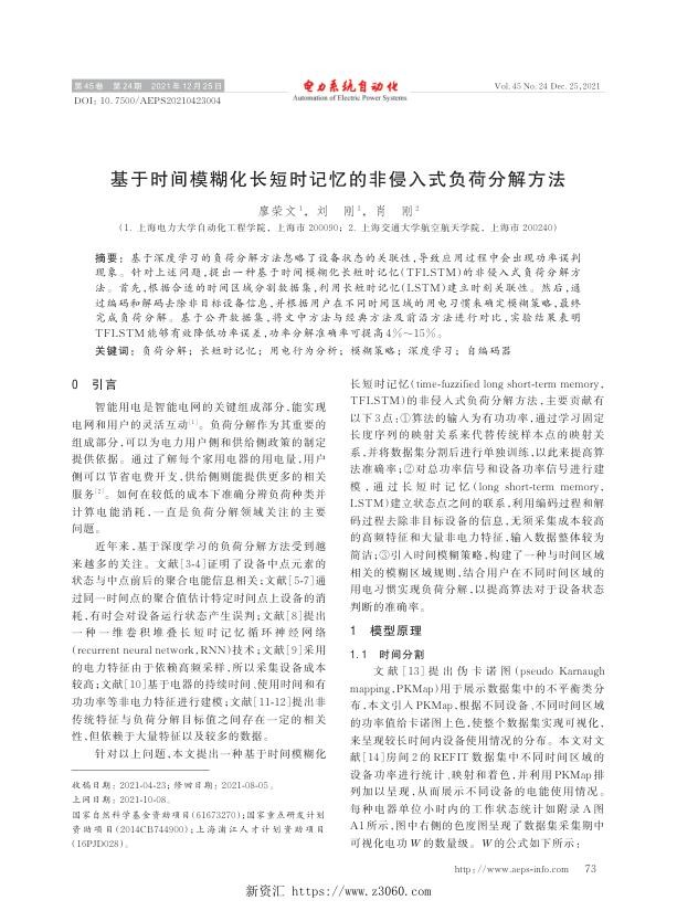 基于时间模糊化长短时记忆的非侵入式负荷分解方法.jpg