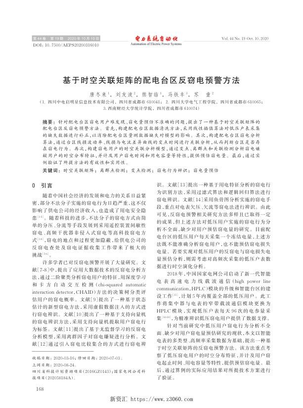 基于时空关联矩阵的配电台区反窃电预警方法.jpg