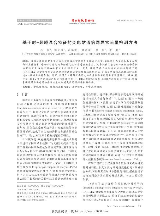 基于时-频域混合特征的变电站通信网异常流量检测方法.jpg