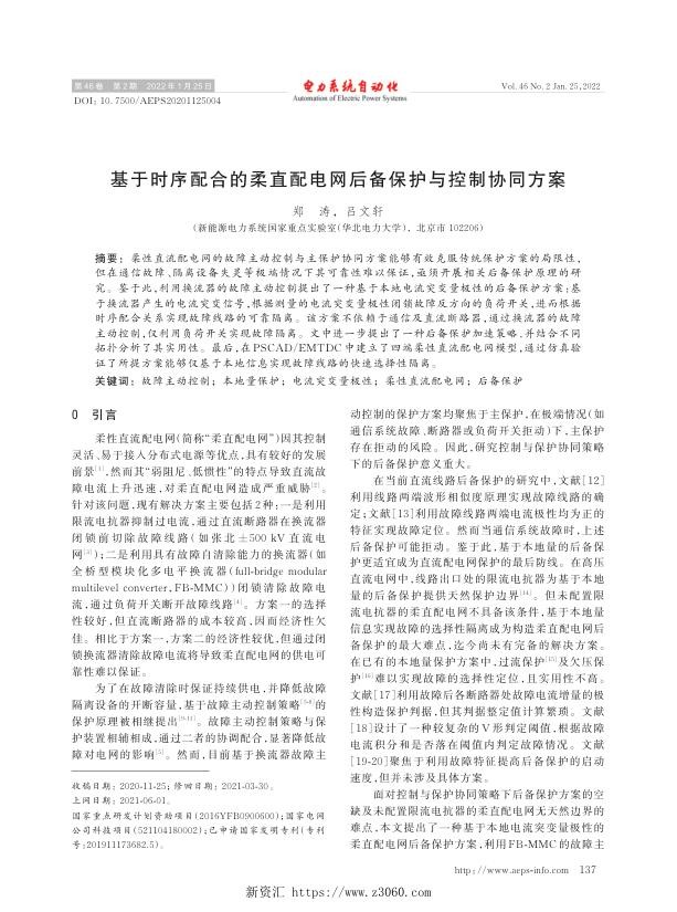 基于时序配合的柔直配电网后备保护与控制协同方案.jpg