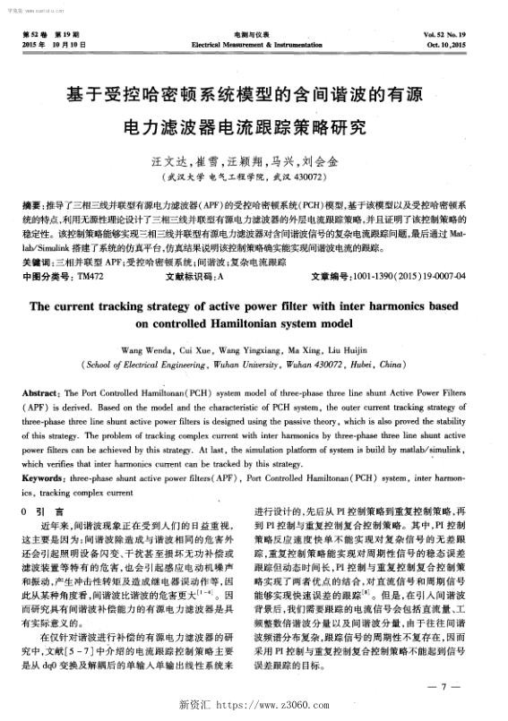 基于受控哈密顿系统模型的含间谐波的有源电力滤波器电流跟踪策略研究.jpg