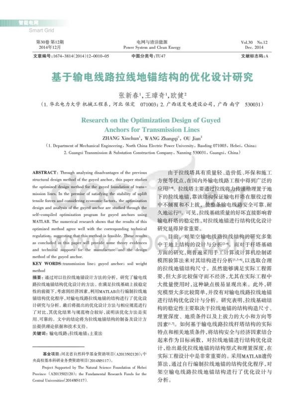基于输电线路拉线地锚结构的优化设计研究.jpg