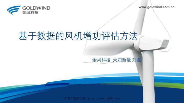 基于数据的风机增功评估方法--金风科技刘磊.jpg