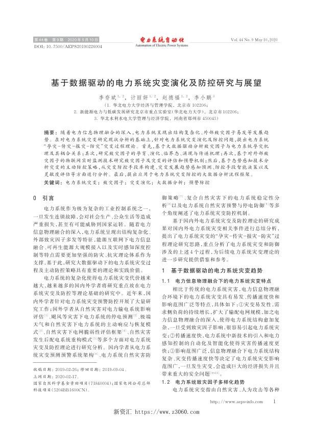 基于数据驱动的电力系统灾变演化及防控研究与展望.jpg