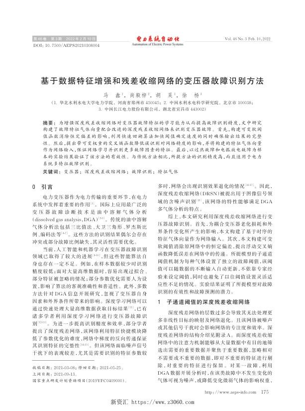 基于数据特征增强和残差收缩网络的变压器故障识别方法.jpg