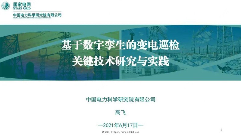 基于数字孪生的变电巡检关键技术研究与实践.jpg