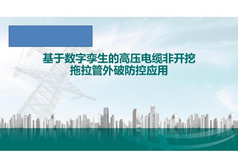 基于数字孪生的高压电缆非开挖拖拉管外破防控应用_电力电缆技术讲座课件.jpg