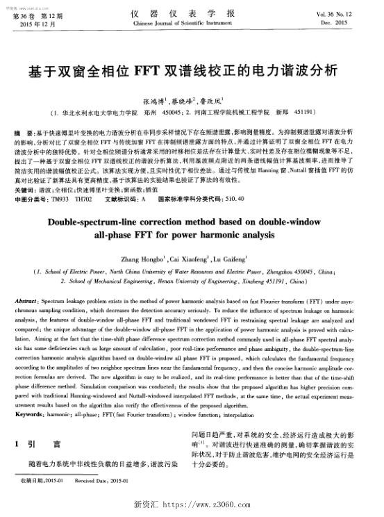 基于双窗全相位FFT双谱线校正的电力谐波分析.jpg