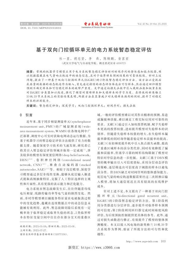 基于双向门控循环单元的电力系统暂态稳定评估.jpg