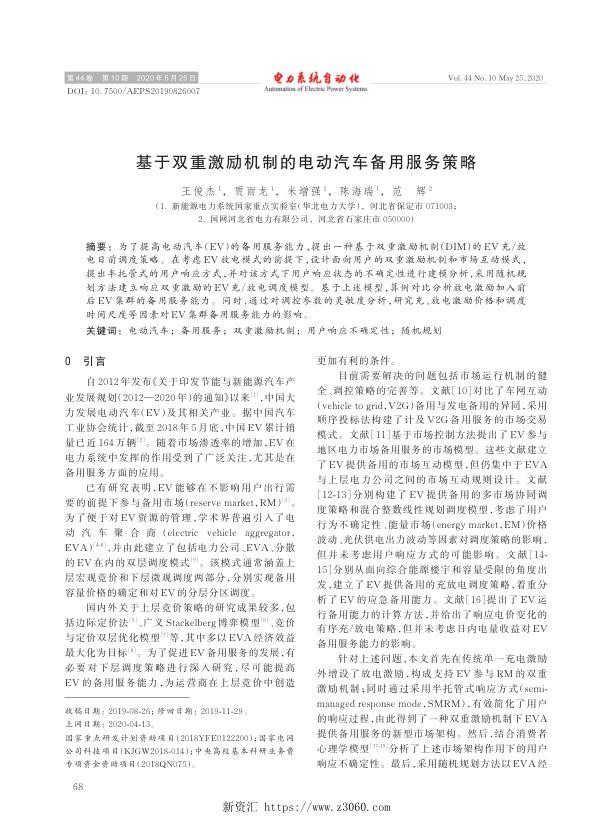 基于双重激励机制的电动汽车备用服务策略.jpg