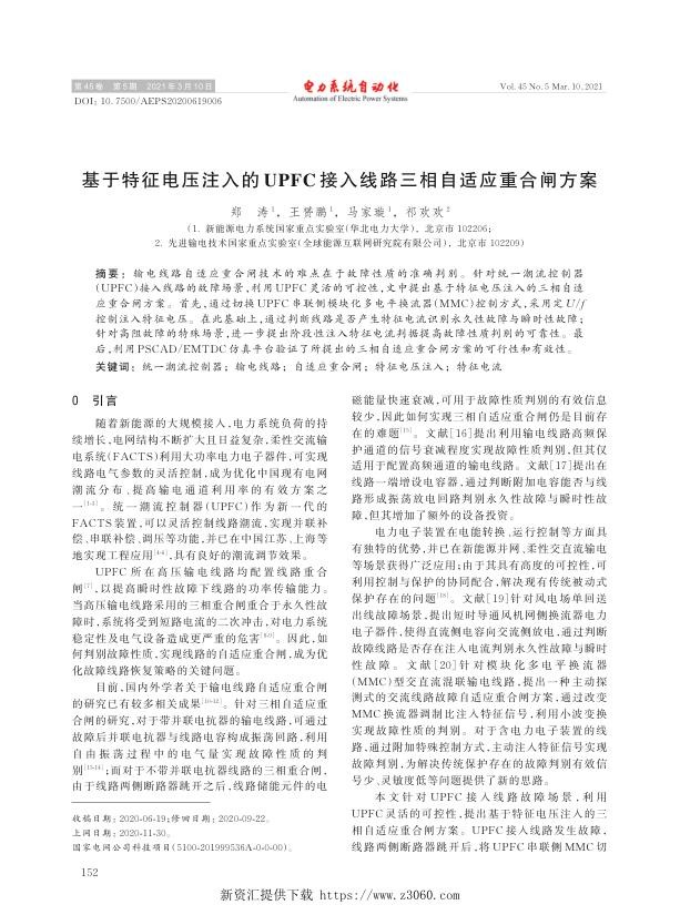 基于特征电压注入的upfc接入线路三相自适应重合闸方案.jpg