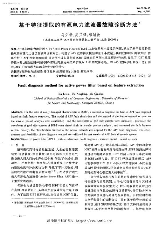 基于特征提取的有源电力滤波器故障诊断方法.jpg