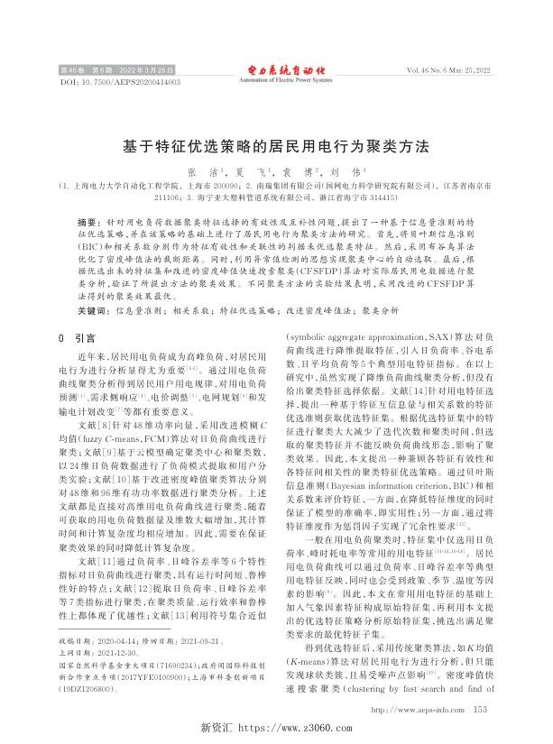 基于特征优选策略的居民用电行为聚类方法.jpg