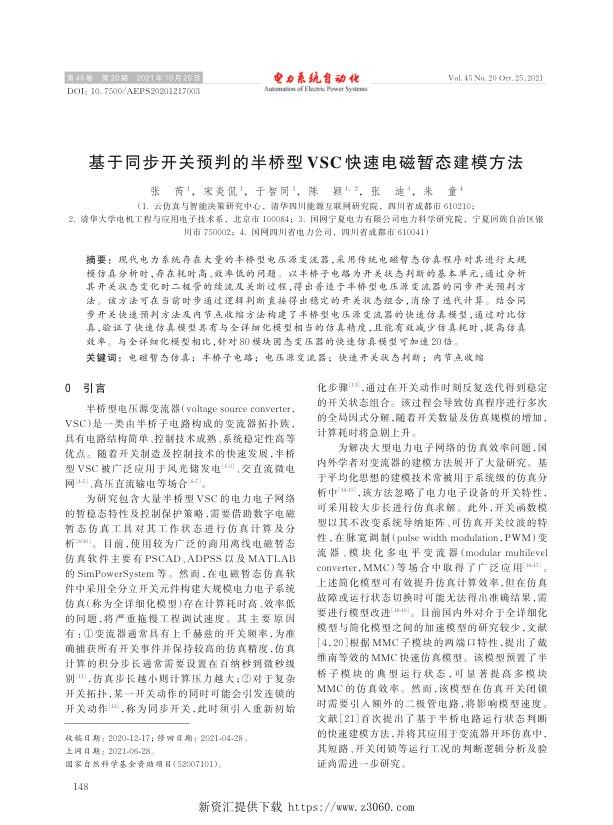 基于同步开关预判的半桥型vsc快速电磁暂态建模方法.jpg