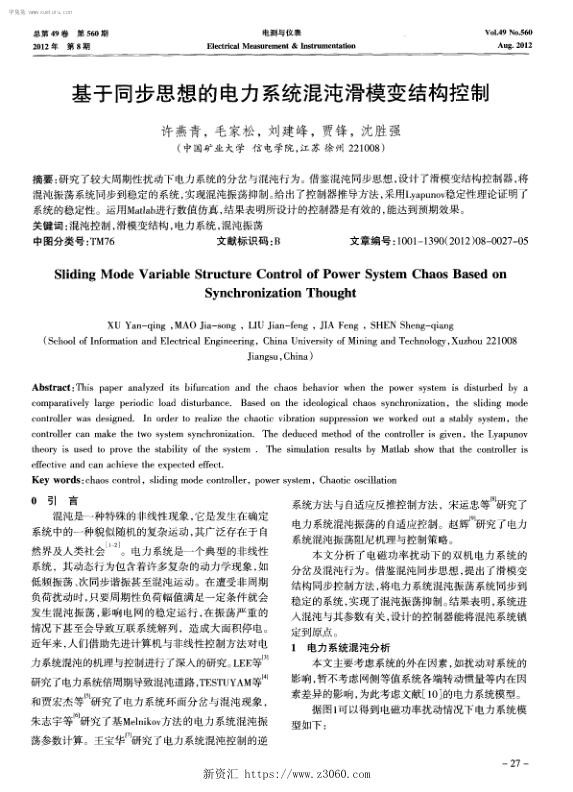 基于同步思想的电力系统混沌滑模变结构控制.jpg