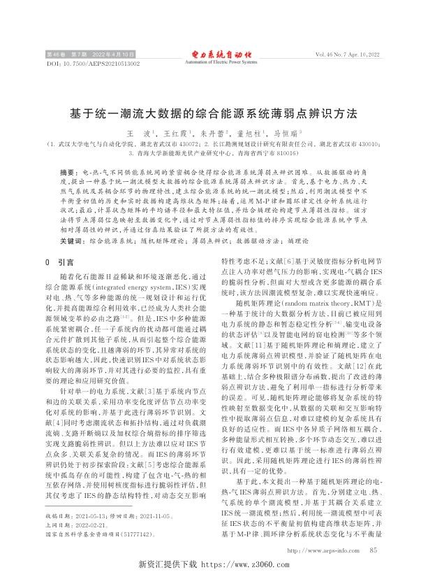 基于统一潮流大数据的综合能源系统薄弱点辨识方法.jpg