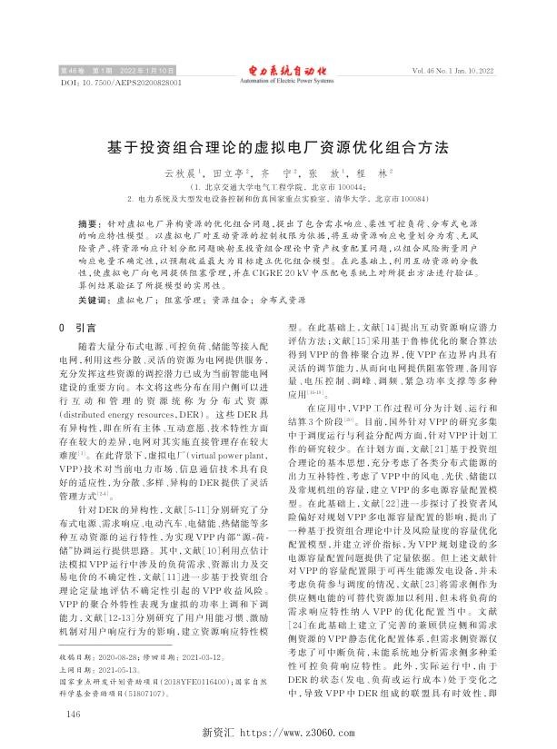 基于投资组合理论的虚拟电厂资源优化组合方法.jpg