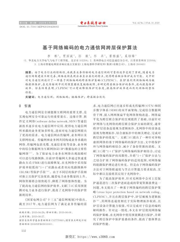 基于网络编码的电力通信网跨层保护算法.jpg