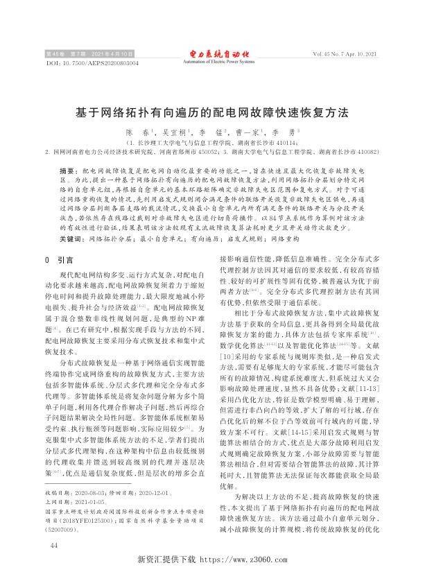 基于网络拓扑有向遍历的配电网故障快速恢复方法.jpg