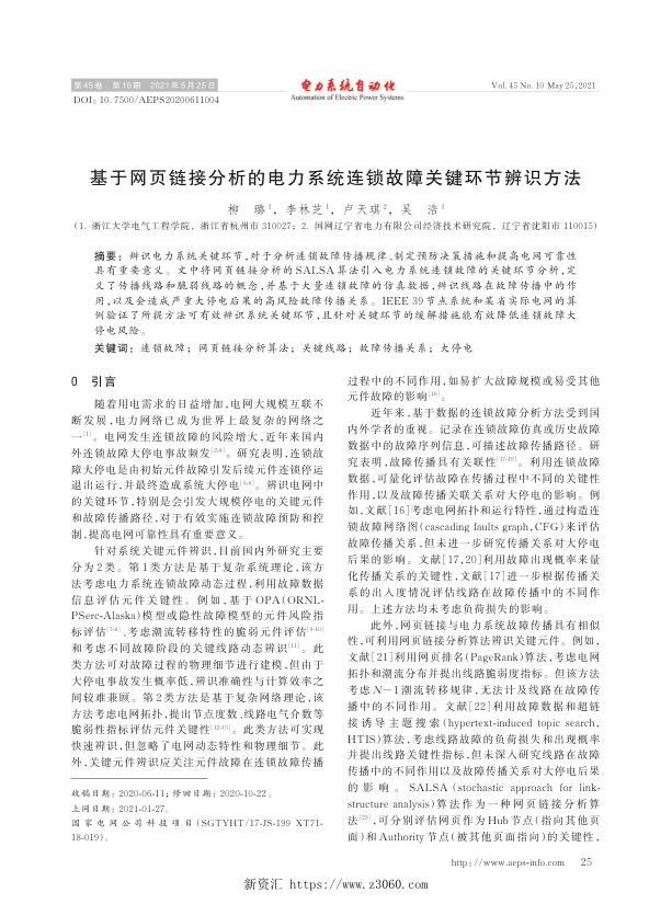 基于网页链接分析的电力系统连锁故障关键环节辨识方法.jpg