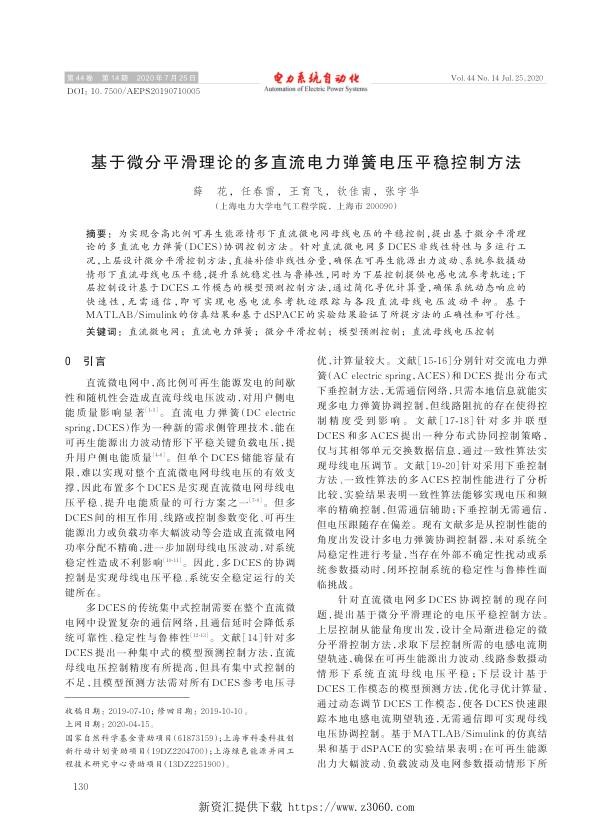 基于微分平滑理论的多直流电力弹簧电压平稳控制方法.jpg