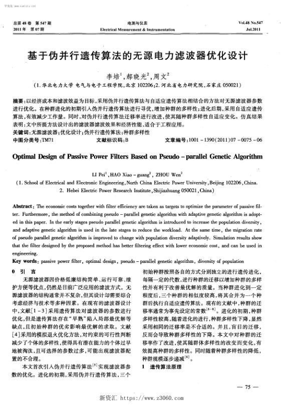 基于伪并行遗传算法的无源电力滤波器优化设计.jpg
