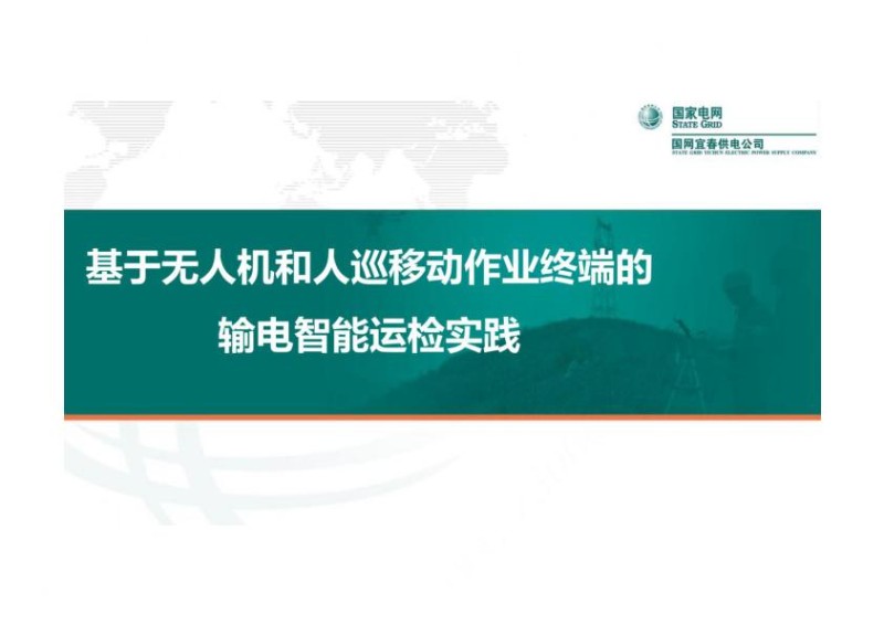 基于无人机和人巡移动作业终端的输电智能运检实践.jpg
