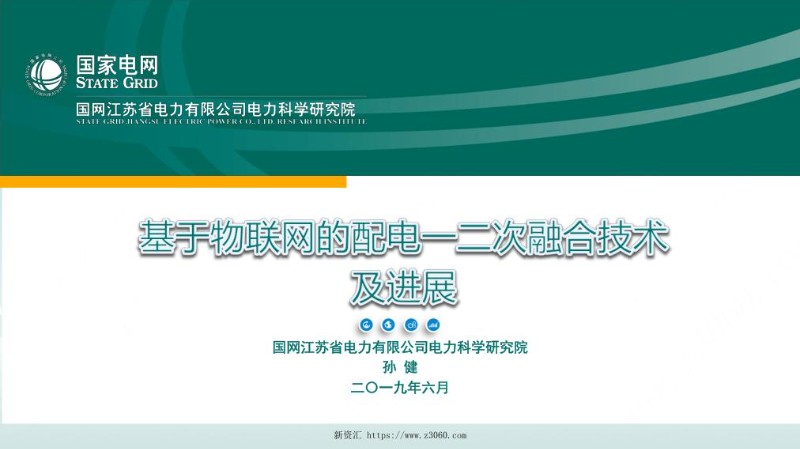 基于物联网的配电一二次融合技术及进展.jpg