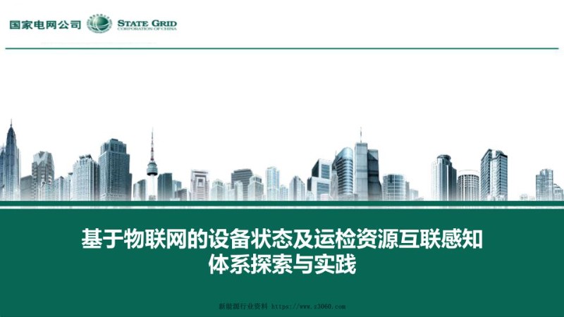 基于物联网的设备状态及运检资源互联感知体系探索与实践.jpg