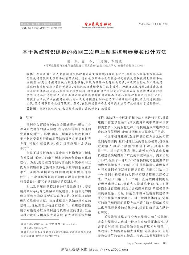 基于系统辨识建模的微网二次电压频率控制器参数设计方法.jpg