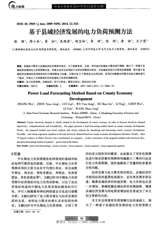基于县域经济发展的电力负荷预测方法.jpg