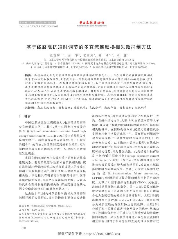 基于线路阻抗短时调节的多直流连锁换相失败抑制方法.jpg