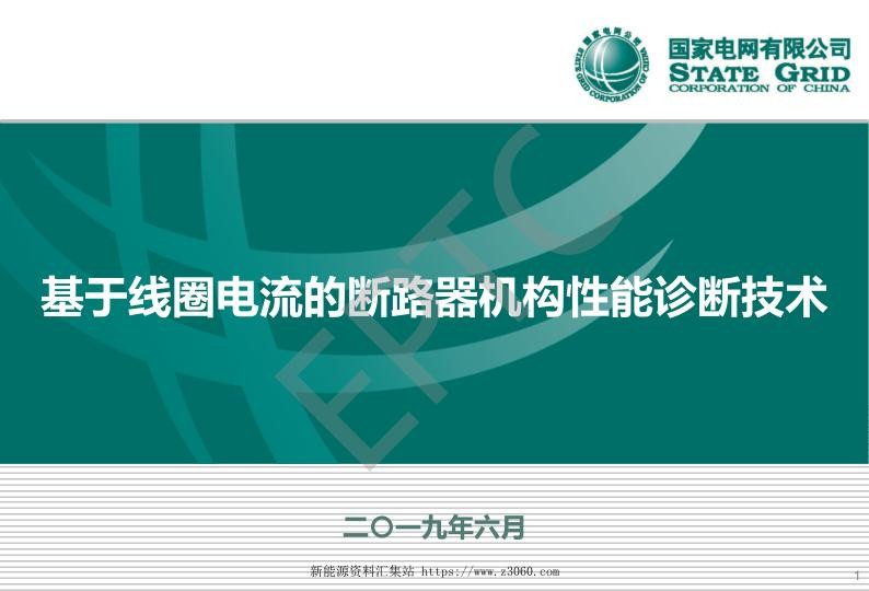 基于线圈电流的断路器机构性能诊断技术.jpg